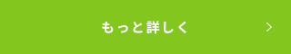 もっと詳しく