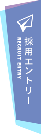 採用エントリーボタン