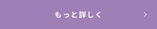 もっと詳しく
