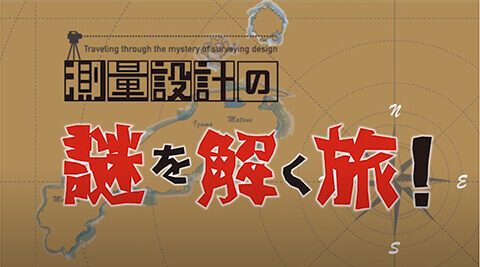 「測量設計の謎を解く旅！」サムネイル画像