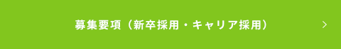 募集要項ボタン