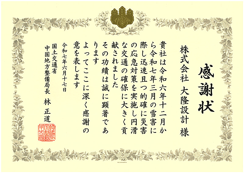 松江国道事務所　感謝状