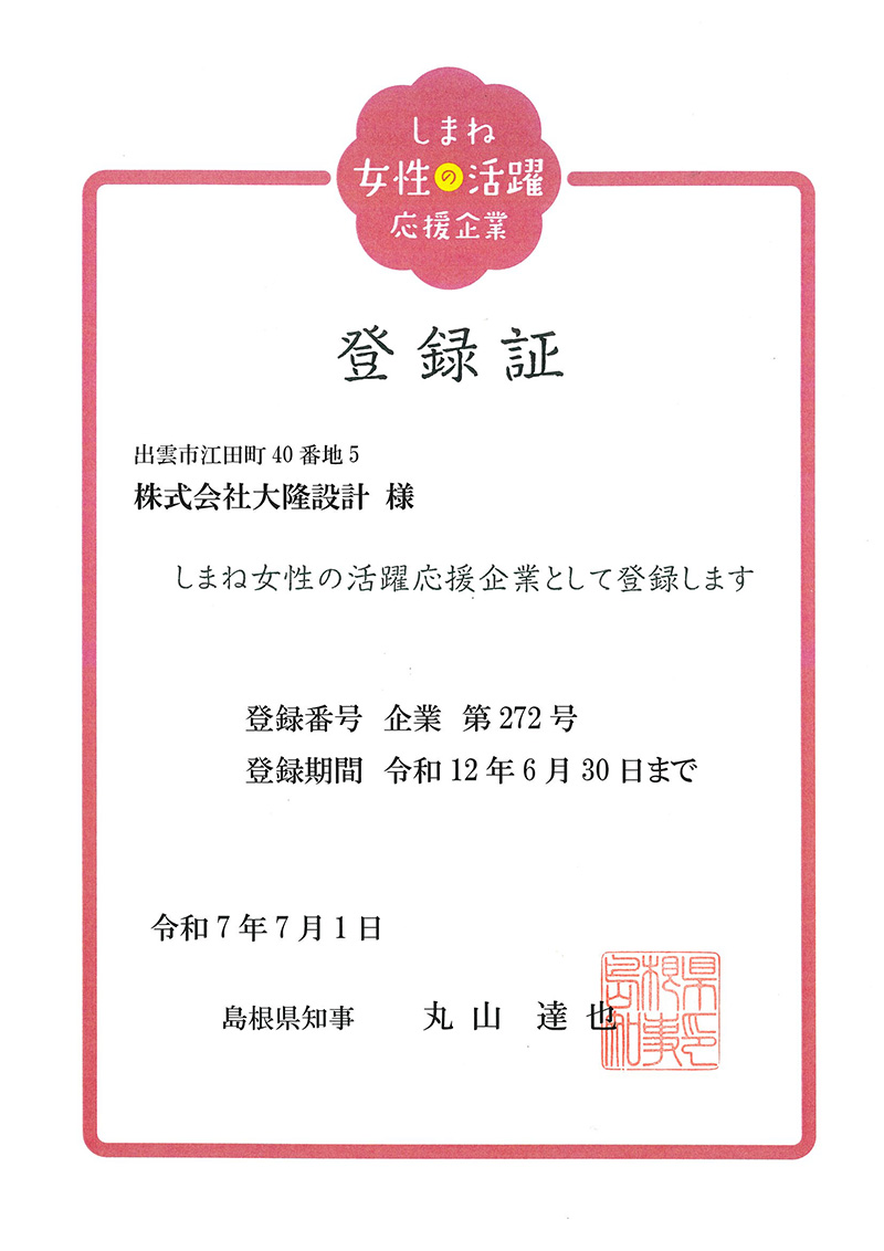 「しまね女性の活躍応援企業登録証