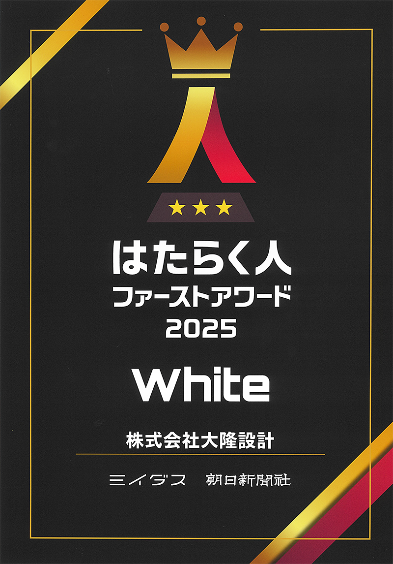 「はたらく人ファーストアワード2025」White