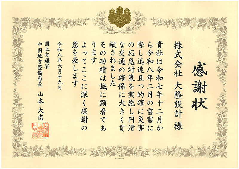 国土交通省 中国地方整備局長 感謝状